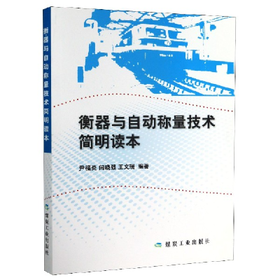 音像衡器与自动称量技术简明读本尹福炎编;闫晓强编;王文瑞编