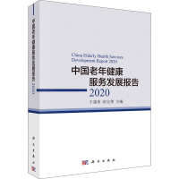 音像中国老年健康服务发展报告 2020于建荣,崔宝善 编