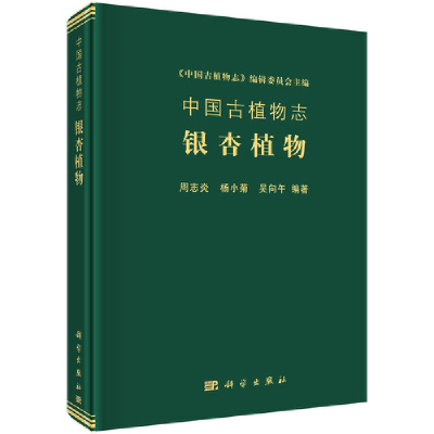 音像中国古植物志:银杏植物周志炎,杨小菊,吴向午