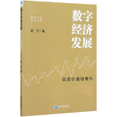 音像数字经济发展(促进价值链攀升)/数字经济发展丛书裘莹