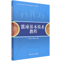 音像篮球基本技术教程(中国大学MOOC篮球-基本技术配套教材)不详