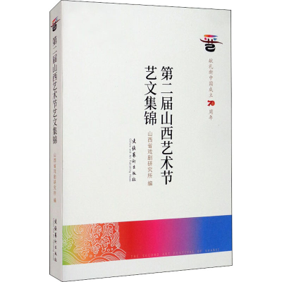 音像第二届山西艺术节艺文集锦山西省戏剧研究所 编