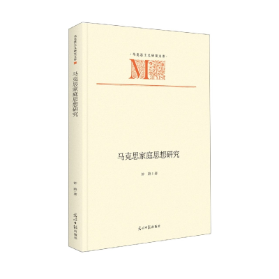 音像马克思家庭思想研究钟路