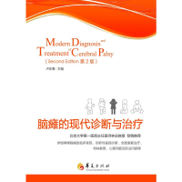 音像脑瘫的现代诊断与治疗(第2版)卢庆春