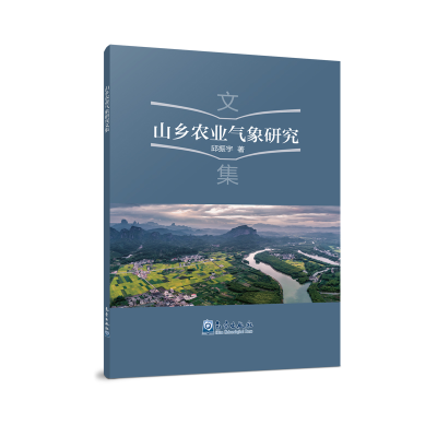 音像山乡农业气象研究文集邱振宇