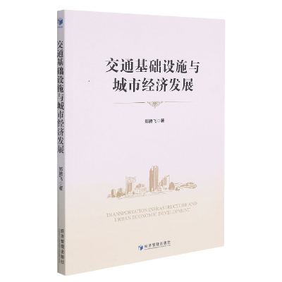 音像交通基础设施与城市经济发展郑腾飞 著