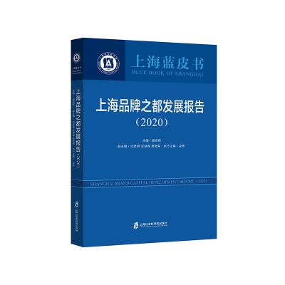 音像上海品牌之都发展报告(2020)主编:谢京辉