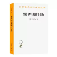 音像黑格尔早期神学著作/汉译世界学术名著丛书(德)黑格尔