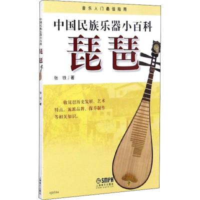 音像中国民族乐器小百科 琵琶张铁