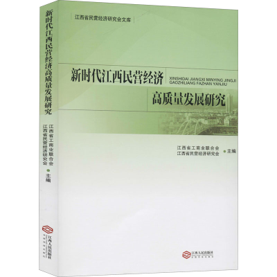 音像新时代江西民营经济高质量发展研究江西省工商联合会