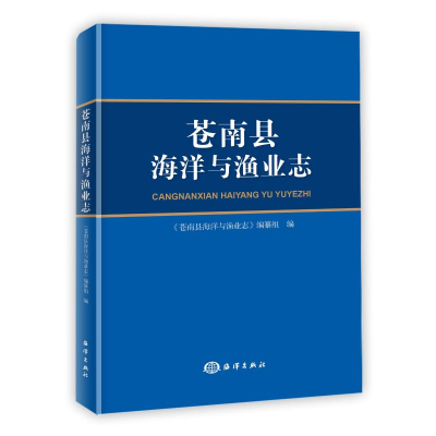 音像苍南县海洋与渔业志(精)苍南县海洋与渔业志编纂组 编