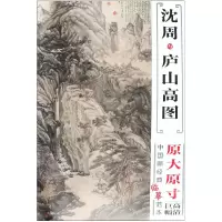 音像沈周与庐山高图/中国画经典临摹范本沈周绘