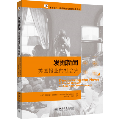 音像发掘新闻——美国报业的社会史(美)迈克尔·舒德森