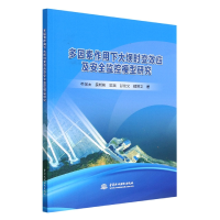 音像多因素作用下大坝时变效应及安全监控模型研究牛景太