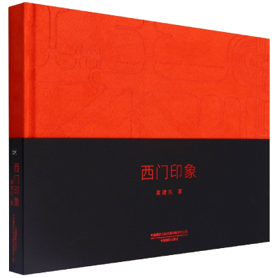 音像画册--西门印象黄建东|责编:刘婷