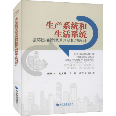 音像生产系统和生活系统循环链接管理理论及机制设计穆献中 等