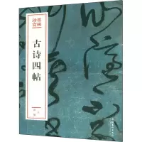 音像古诗四帖[唐]张旭