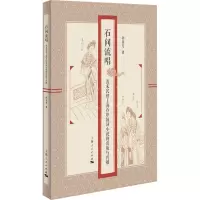 音像石间流唱 清末民初上海石印鼓词小说的出版与传播孙英芳