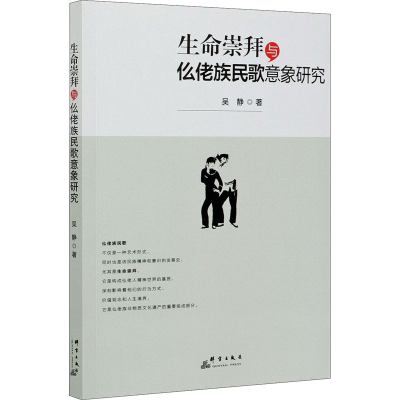 音像生命崇拜与仫佬族民歌意象研究吴静