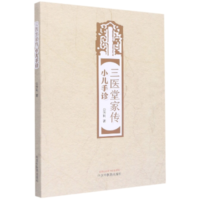 音像三医堂家传小儿手诊公方利
