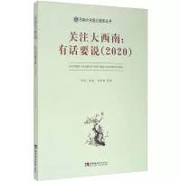 音像关注大西南:有话要说(2020)兰剑 等