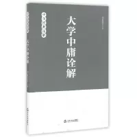 音像大学中庸诠解/中华经典诠解刘振佳