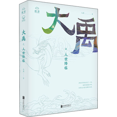 音像大禹之人世降临从周