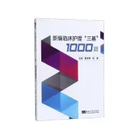 音像新编临床护理三基1000题霍孝蓉\陈雁编