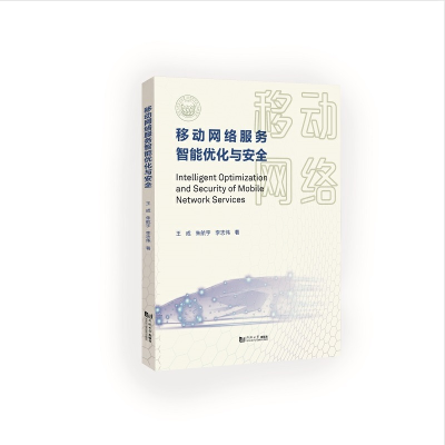 音像移动网络服务智能优化与安全王成