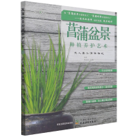 音像菖蒲盆景种植养护艺术:文人案头清供雅玩初舍、朱长虹