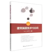 音像建筑隔震技术100问张忠 钟守平