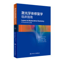 音像激光牙体修复学临床指南姚江武,黄文霞