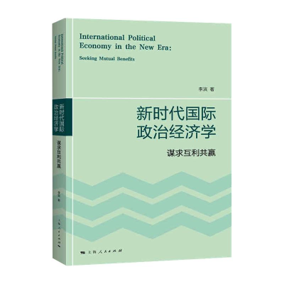 音像新时代国际政治经济学 谋求互利共赢李滨