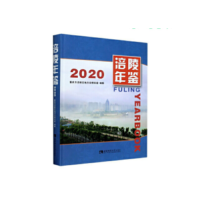 音像涪陵年鉴(2020)周烽