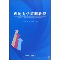 音像理论力学简明教程贾莹