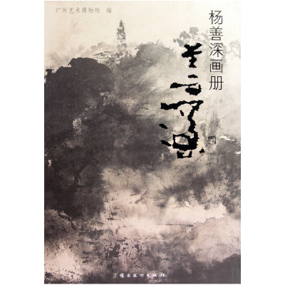 音像杨善深画册(精)本社