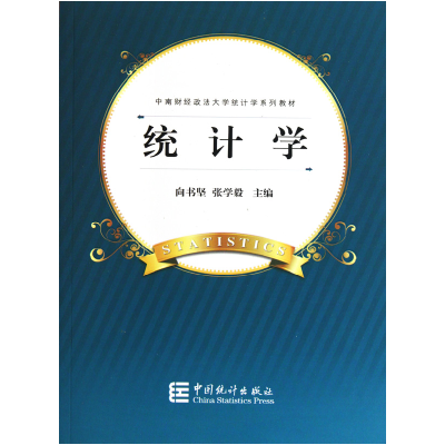 音像统计学(中南财经政法大学统计学系列教材)向书坚 张学毅