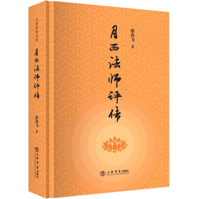 音像月西法师评传(精)骆海飞著
