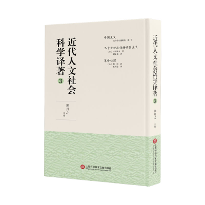 音像近代人文社会科学译著(3)(精)熊月之主编