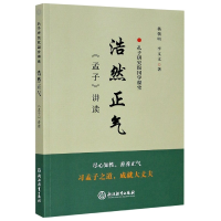 音像浩然正气(孟子讲读)/孔子研究院国学课堂杨朝明