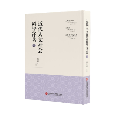 音像近代人文社会科学译著(8)(精)熊月之主编