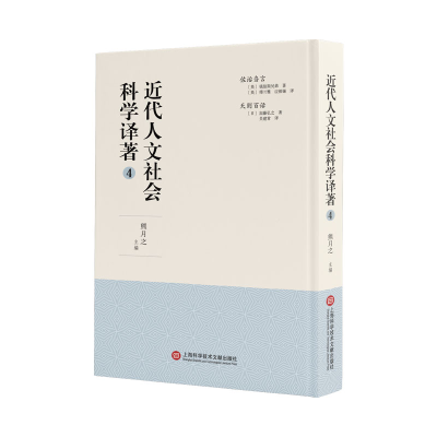 音像近代人文社会科学译著(4)(精)熊月之主编