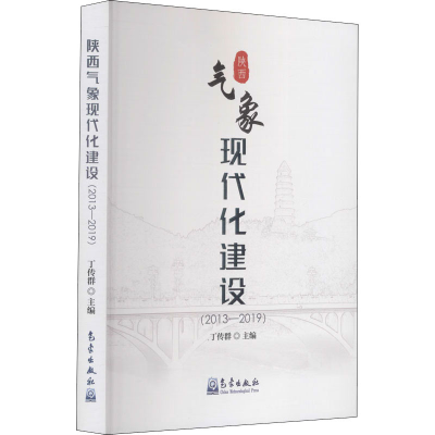音像陕西气象现代化建设(2013-2019)作者