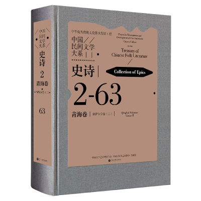 音像中国民间文学大系史诗青海卷格萨尔分卷(2)索南多杰