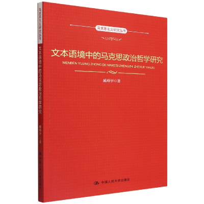 音像文本语境中的马克思政治哲学研究(马克思主义研究丛书)臧峰宇