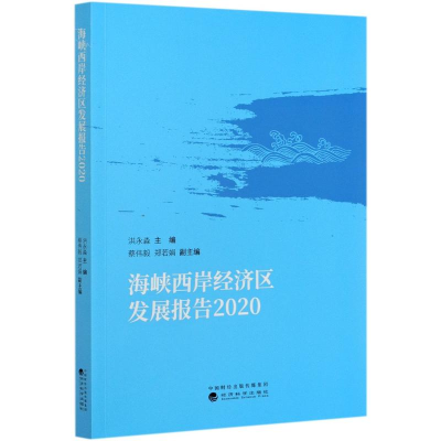 音像海峡西岸经济区发展报告(2020)洪永淼
