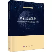 音像基石还是累卵——经济统计学之于实研究邱东