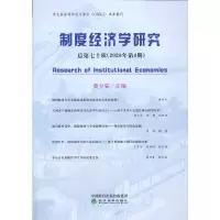 音像制度经济学研究 2020年第4期 (总第七十辑)黄少安