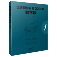 音像世界钢琴名曲220首(教学版1)韦尔编,姚方正注