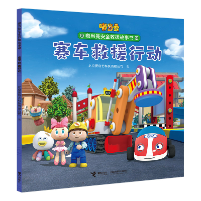 音像嘟当曼安全救援故事书赛车救援行动北京爱奇艺科技有限公司